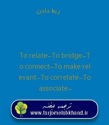 ربط دادن به انگلیسی